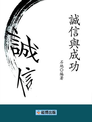 cover image of 誠信與成功